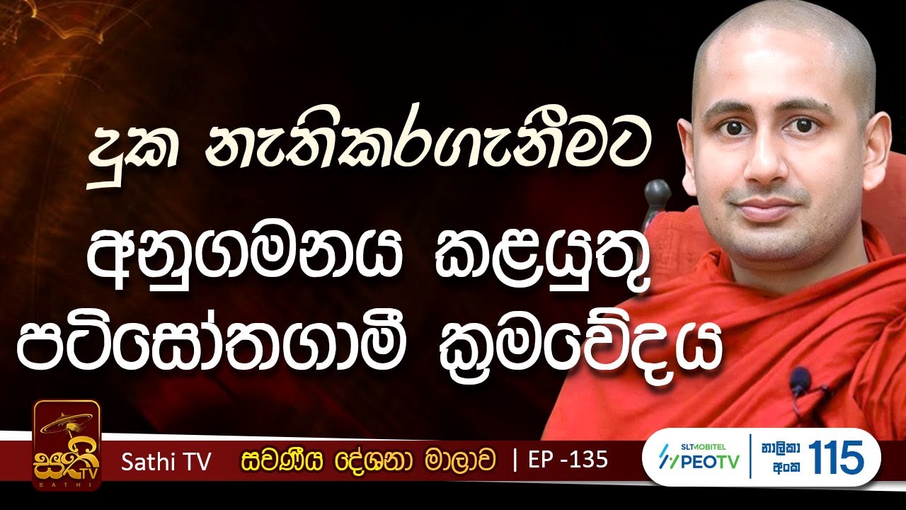 සවණීය | EP 135 | 2025 07 13 | Kothmale Kumarakassapa Thero | Sawaneeya