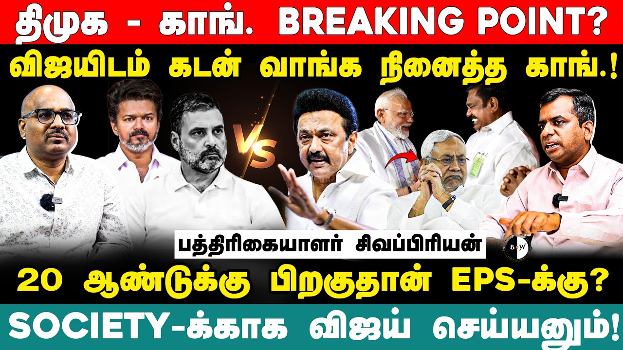 திமுக - காங். Breaking Point? Society-க்காக விஜய் செய்யனும்! Journalist Sivapriyan Interview | Dmk