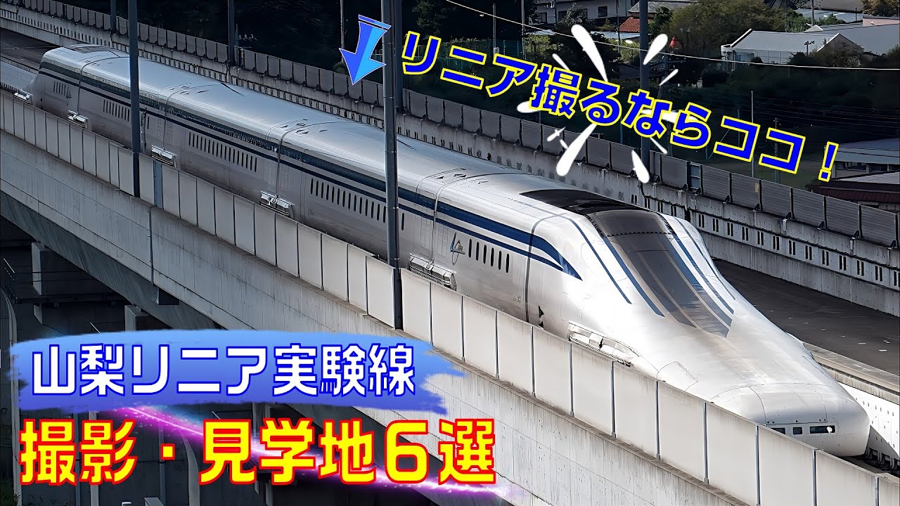 【リニア撮るならココ！】山梨リニア実験線撮影・見学地６選(Top 6 places to take photos and see the Yamanashi Maglev Test Track)