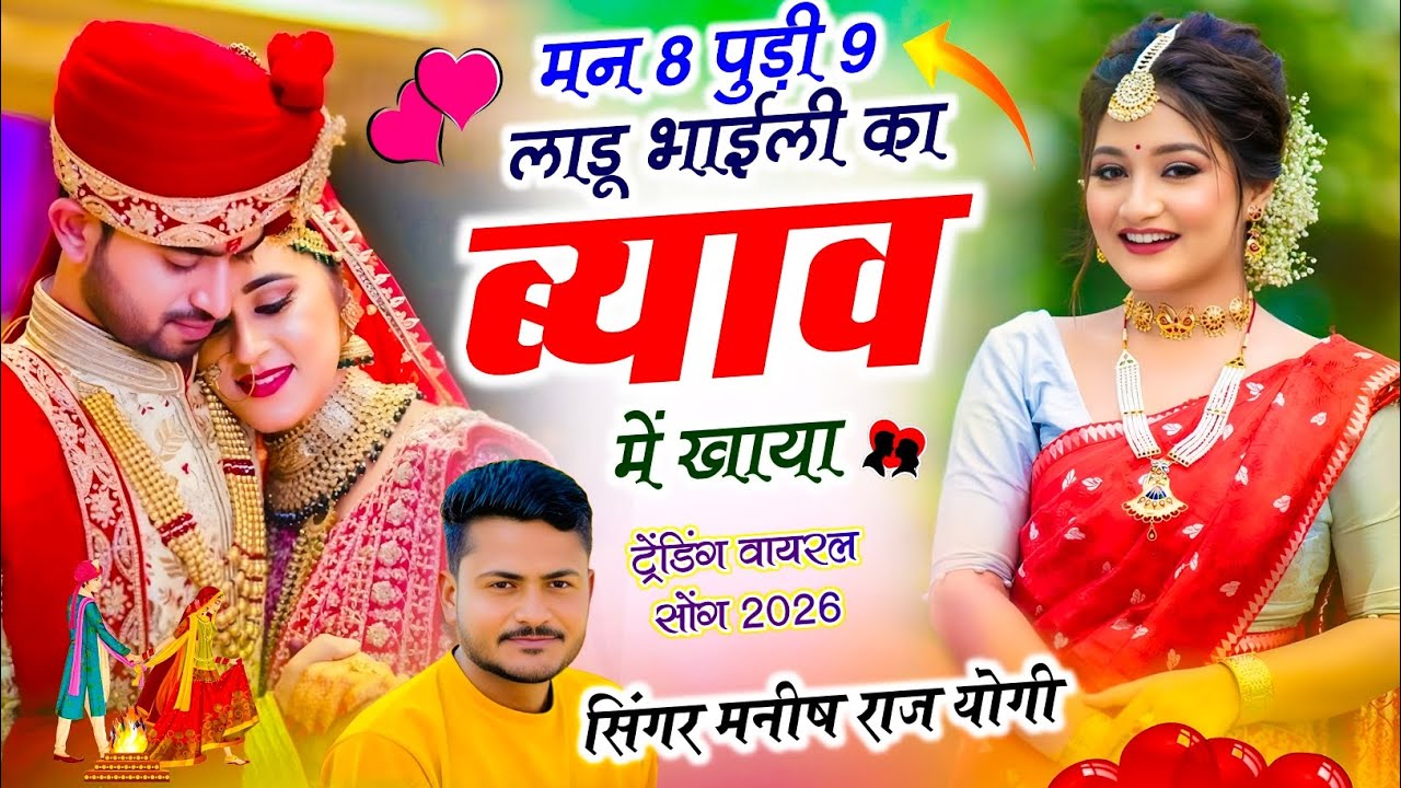 Trending Meena Geet !| मन 8 पुड़ी 9 लाडू भाईली का ब्याव में खाया !| Manish Raj Yogi Ke Uchata Song 