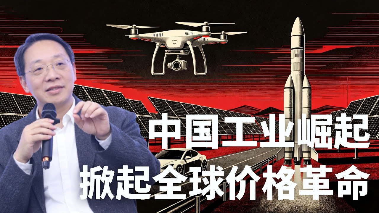 五百年未有之变局！中国 “价格革命” 如何掀翻全球旧秩序？从“大分流”走向“大合流”！