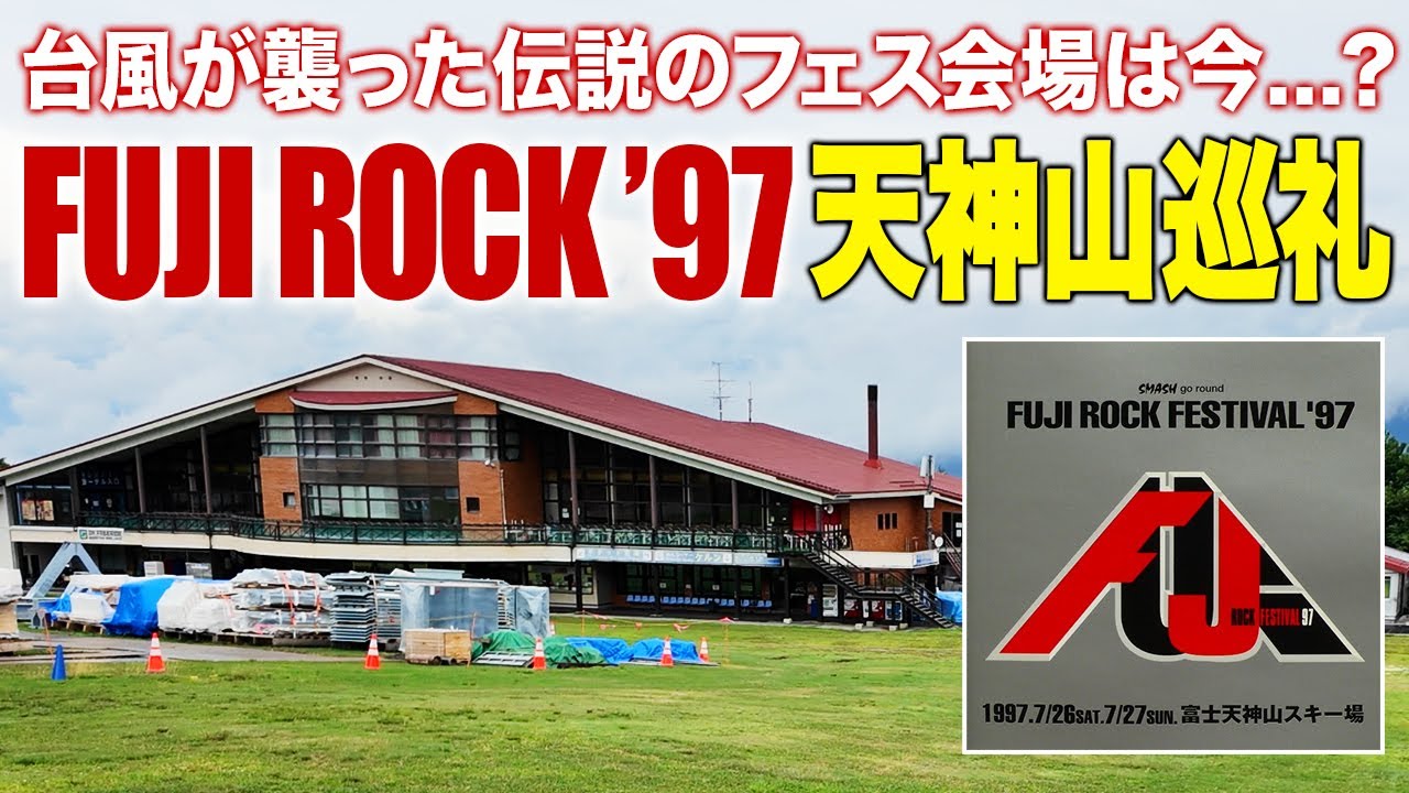 【レコード聖地巡礼】『フジロック1997』天神山巡礼 台風が襲った伝説のフェス会場は今...？【ep.06】