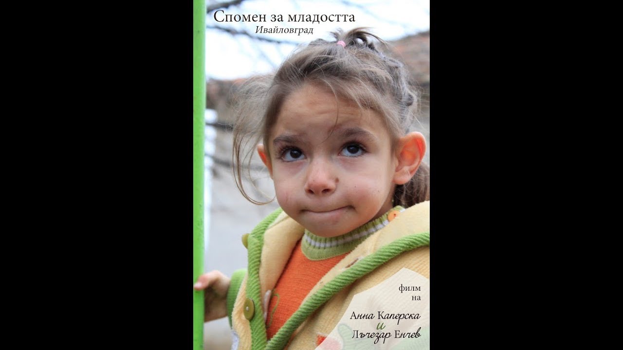 Спомен за младостта - Ивайловград
