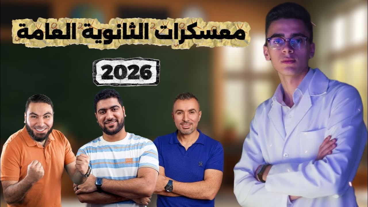 معسكرات الثانوية العامة 2026 مهمة ولا تضييع وقت !! 