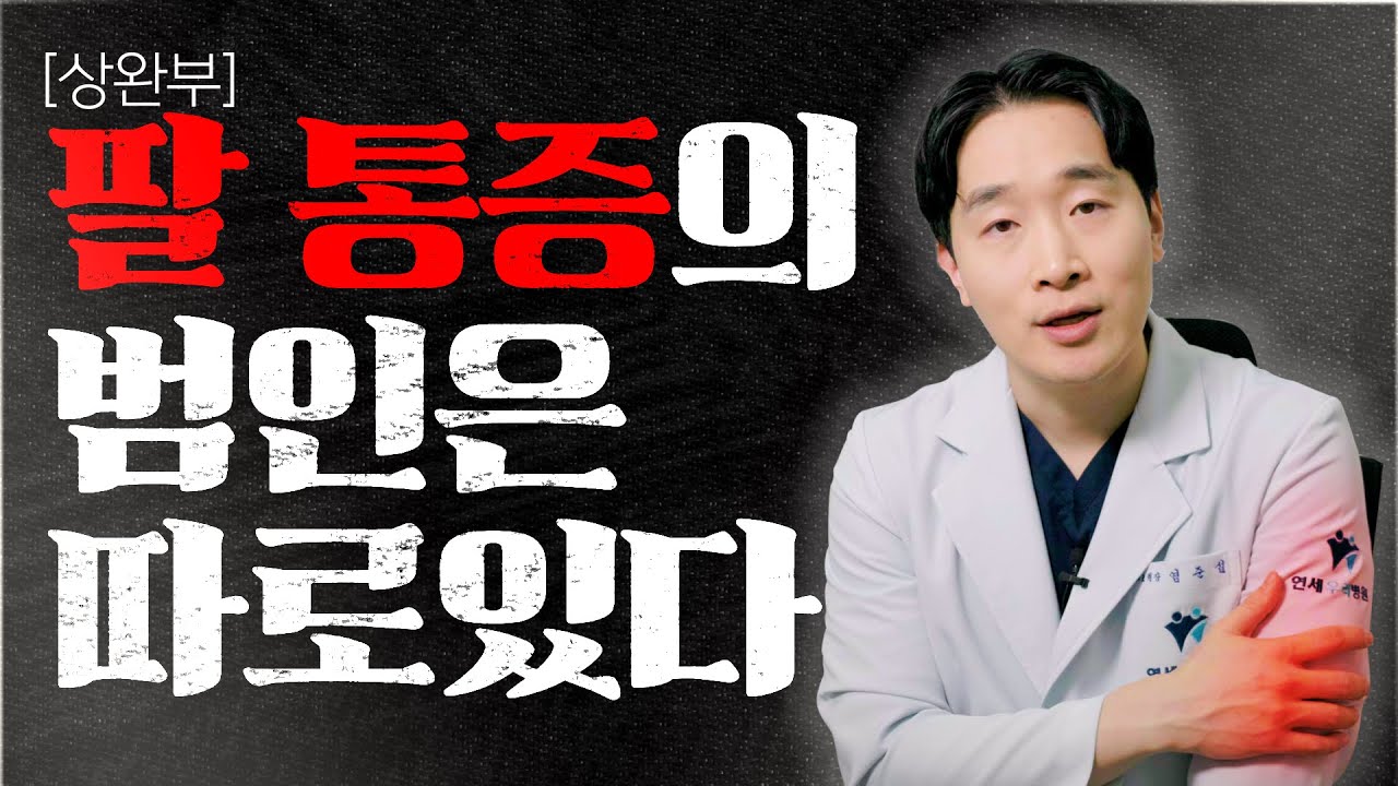 팔통증의 범인은 따로있다!! (상완부 팔 통증의 원인) feat.어깨,목