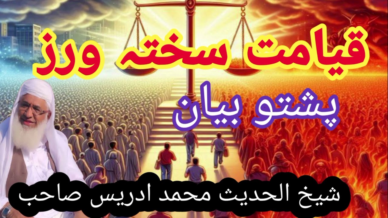 مولانا محمد ادریس صاحب SHIEKH IDREES SAHIB PAHTO BAYAN شیخ ادریس صاحب پشتو بیان قیامت سختہ ورز
