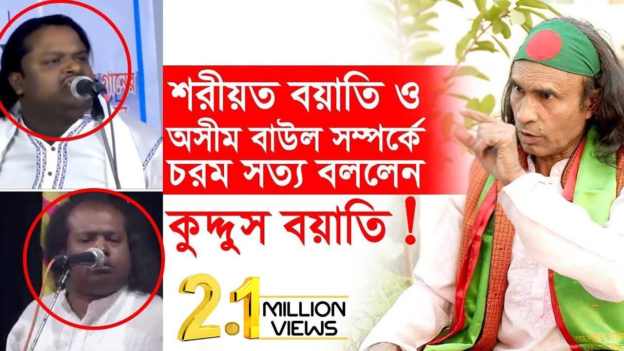 শরীয়ত বয়াতি ও অসীম বাউল সম্পর্কে চরম সত্য বললেন কুদ্দুস বয়াতি | Change Tv Exclusive