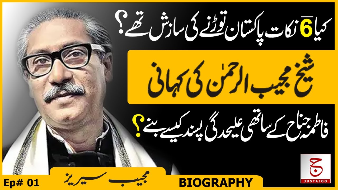 Biography of Sheikh Mujibur Rahman # 01 | Family & Political History | Justajoo | Awais Ghauri