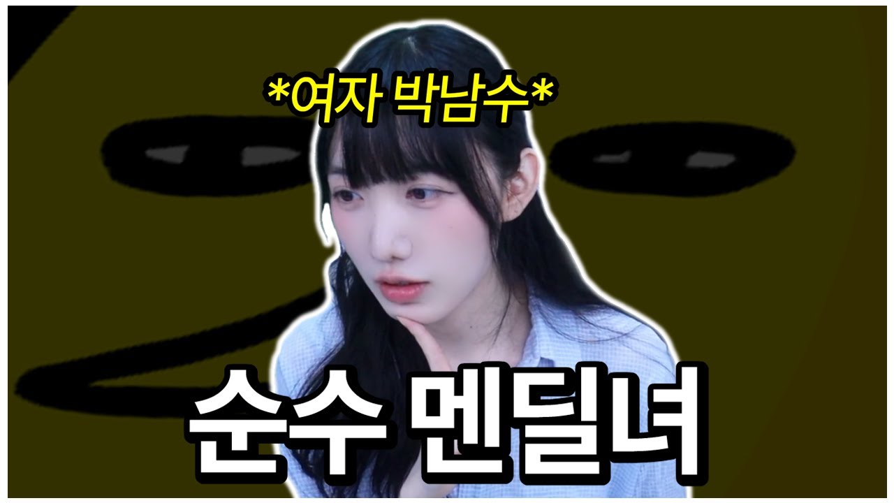 요즘 시대에 흔하지 않은 메인딜러 원챔 여스트리머