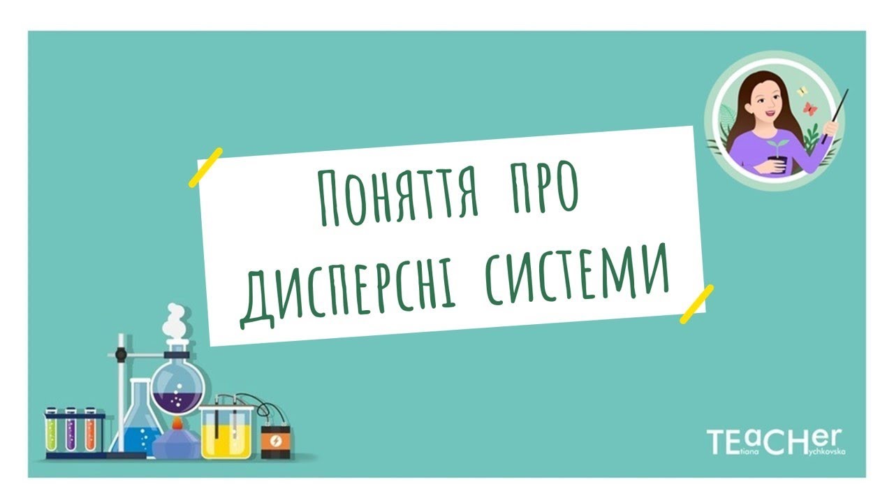 Поняття про дисперсні системи (суміші однорідні та неоднорідні)