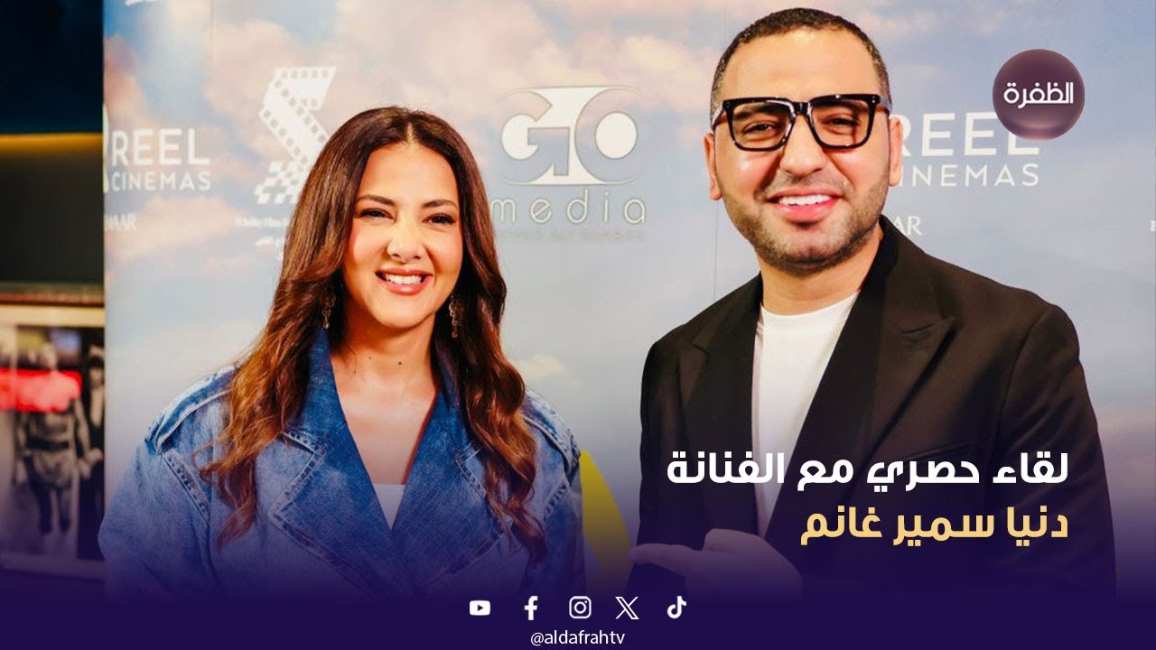 لقاء حصري مع الفنانة دنيا سمير غانم على هامش افتتاح فيلمها 