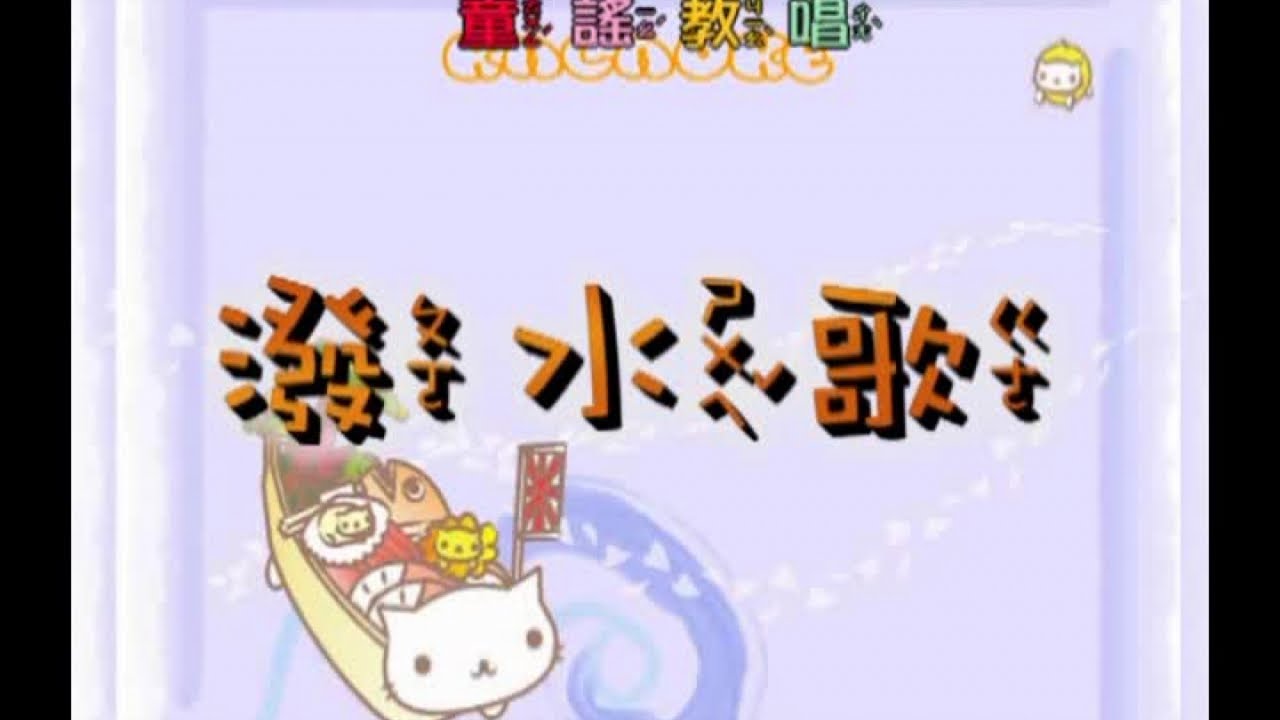 峻愷兒童之星 - 童謠教唱 2 -07 潑水歌