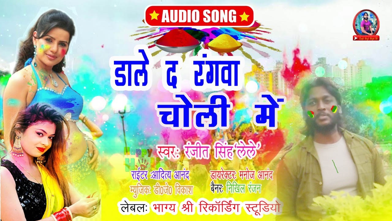 #videos डाले द रंगवा चोली में #2026 Holi Song - Ranjeet Singh lele