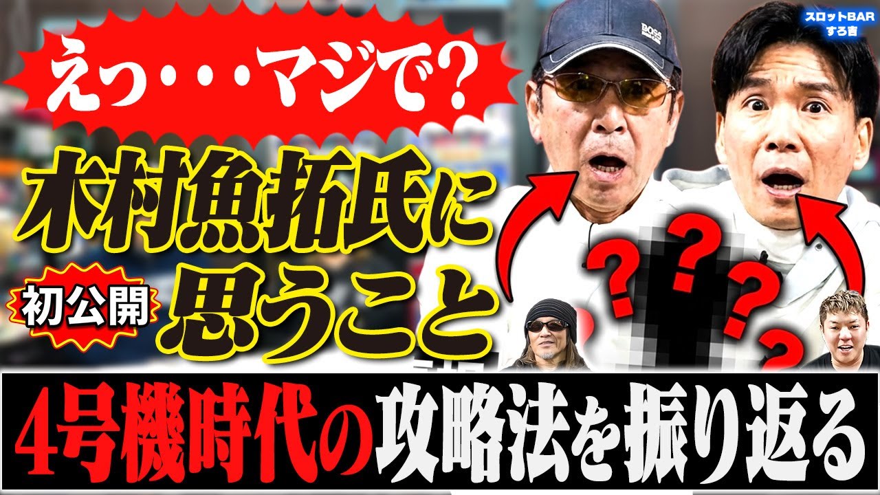 【初公開】木村魚拓という存在｜4号機攻略全盛期の裏側[スロットBARすろ吉:ネギ坊]