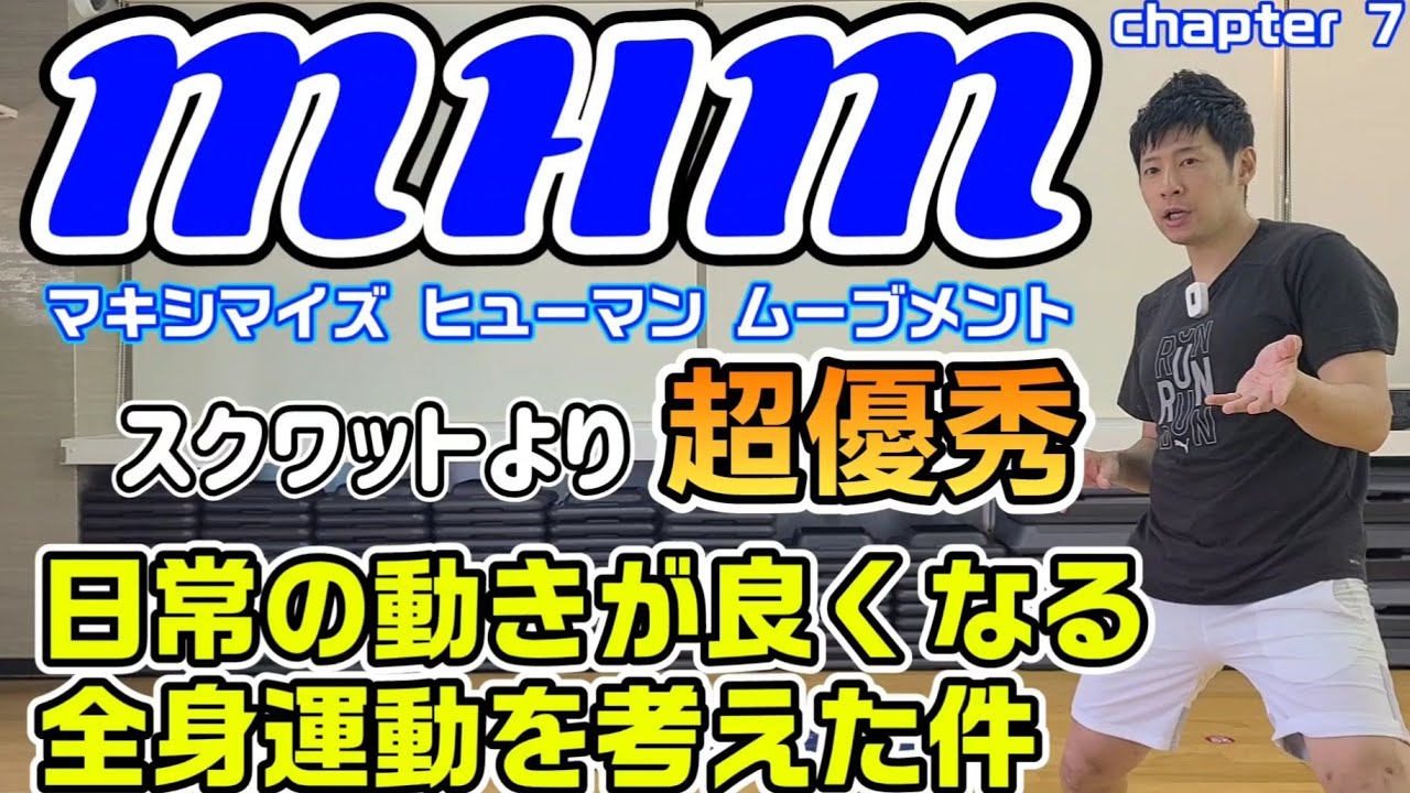 これが運動!? まさに驚天動地!! 結局こういう事で身体は動くようになる…【MHM】マキシマイズヒューマンムーブメント chapter７