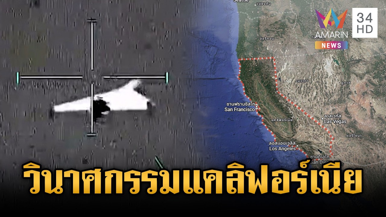 สหรัฐระส่ำ! FBI เตือนอิหร่านอาจส่งโดรนโจมตีแคลิฟอร์เนีย | ข่าวเย็นอมรินทร์ | 12 มี.ค. 69