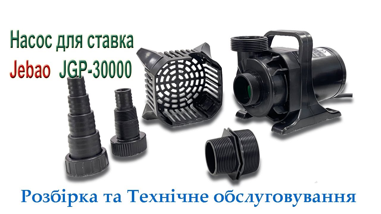 Насос для ставка Jebao JGP 30000