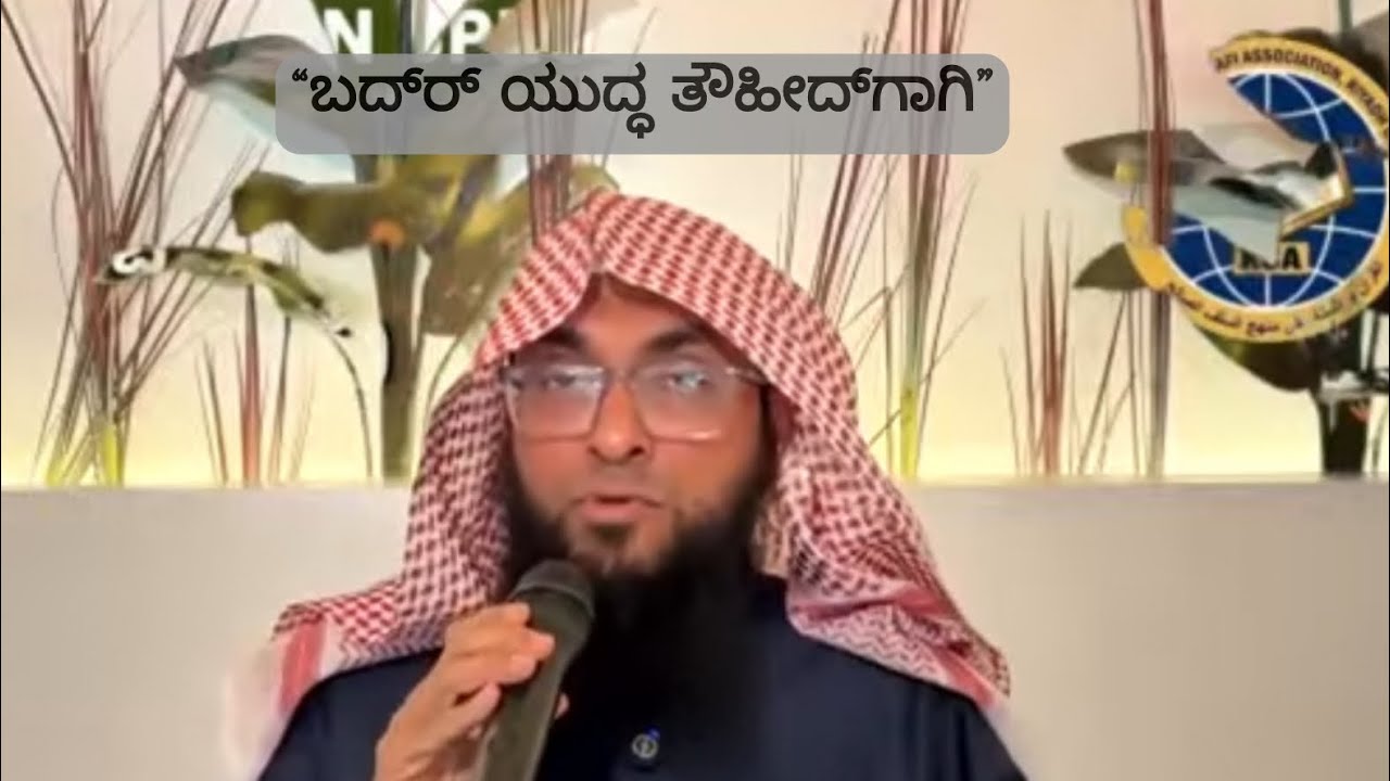 Ramadan special Class 14 ಬದ್‌ರ್‌ ಯುದ್ಧ ತೌಹೀದ್‌ಗಾಗಿ By Ustad Umar Ahmad Madani