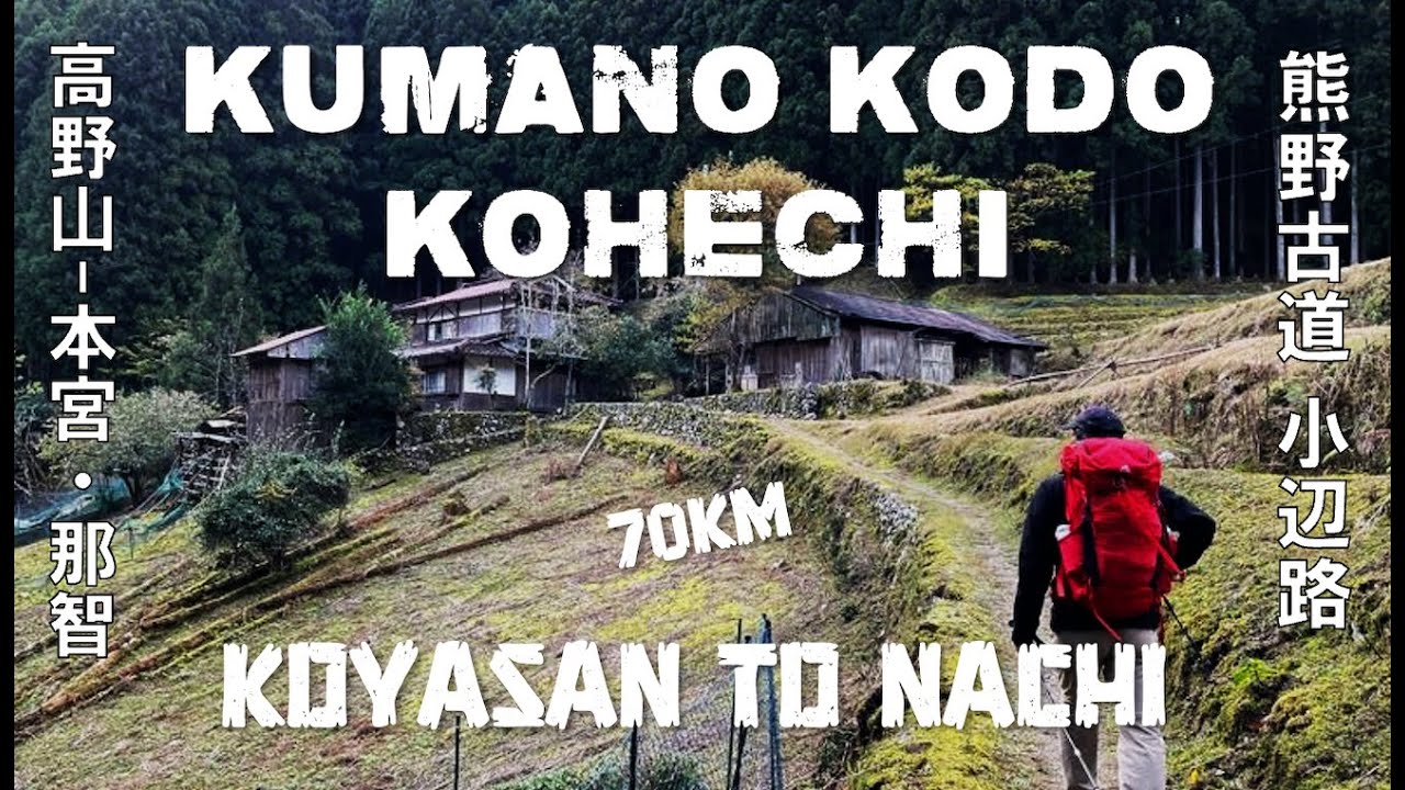 Kumano Kodo Kohechi - Trek to Enlightenment  - Koyasan to Hongu and Nachi 天空の巡礼道 熊野古道 小辺路