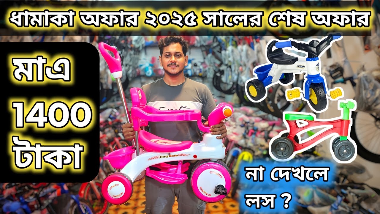 New cycle price in Bangladesh 2025| কম দামে বাচ্চাদের প্লাস্টিক সাইকেল RFL,ACI,TAJ#foryou #trycycle