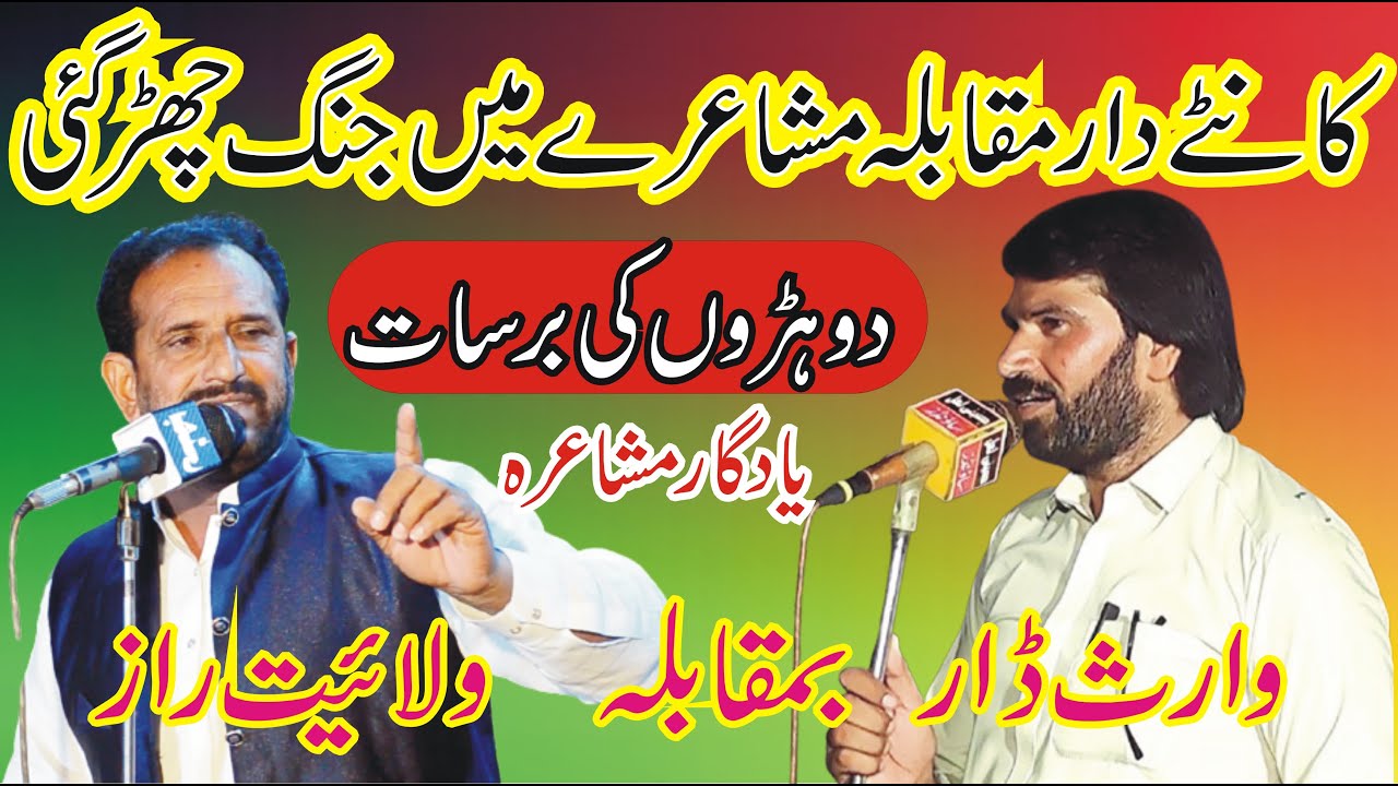 Walait Raaz Vs Waris Ali Dar Mushaira Ada Bhadar Shah | Pakistani Punjabi Shayari poetry