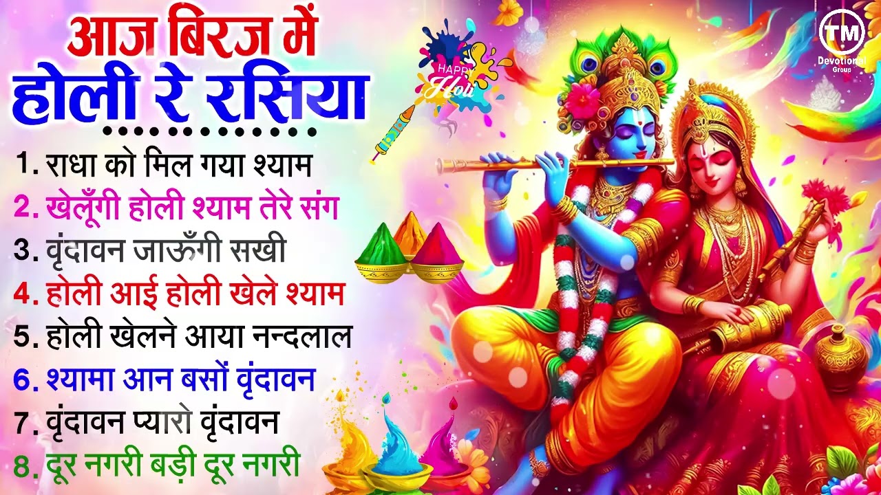 होली स्पेशल 2026 - होलिया खेले राम लला - Holiya Khele Ram Lala - Bhakti Holi Song - Holi Geet 2026