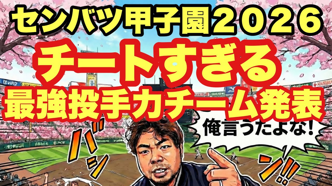 【高校野球】チートすぎる❗️最強投手力チームを発表❗️センバツ甲子園２０２６
