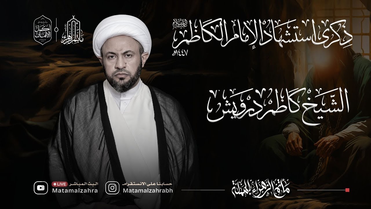 البث المباشر| الشيخ كاظم درويش | ذكرى استشهاد الامام الكاظم عليه السلام 1447هـ