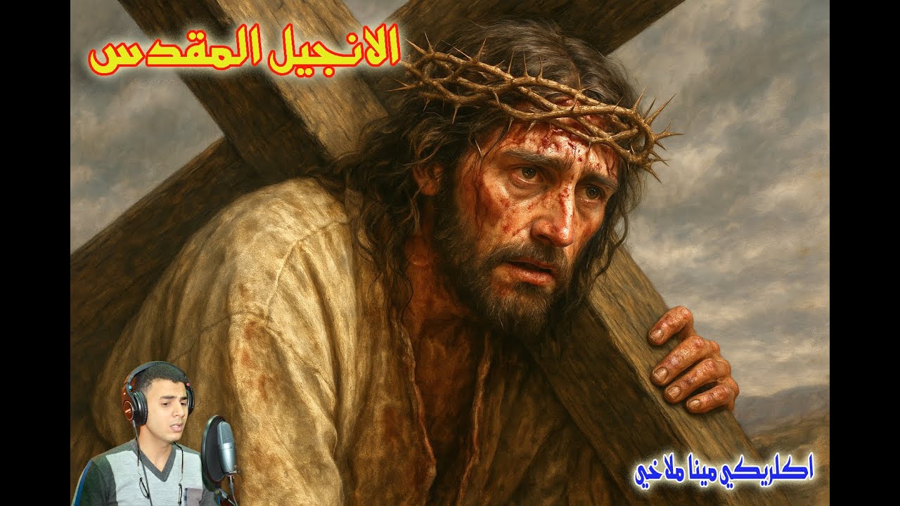 الانــجيــل الثالــث من باكر يوم الجمعه العظيمة