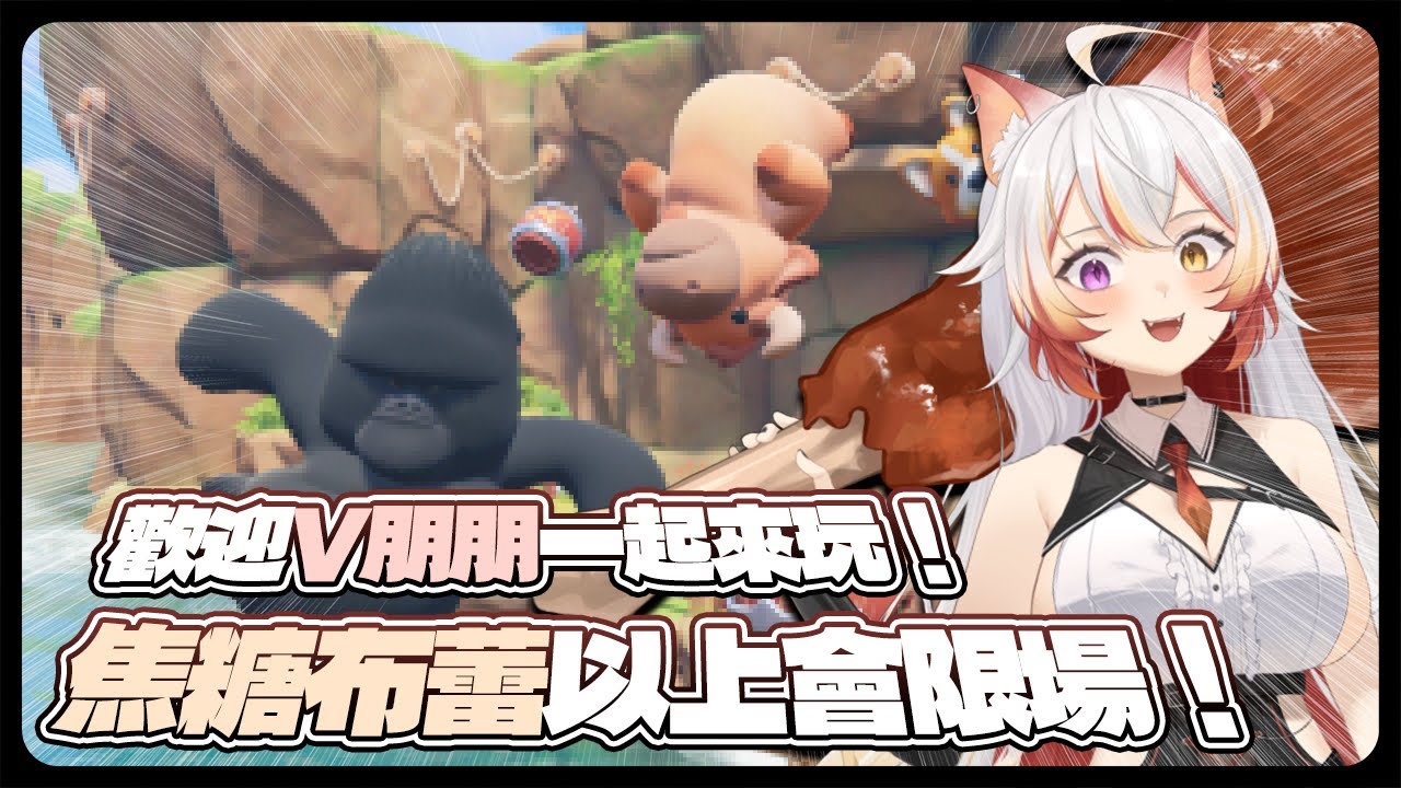 【突發！遊戲枠】【Party Animals 猛獸派對】好久沒打鐵籠戰惹打起來你各位！遊戲中娜比可能會說出一連串的髒話﹐請小布蕾們多包涵🙏