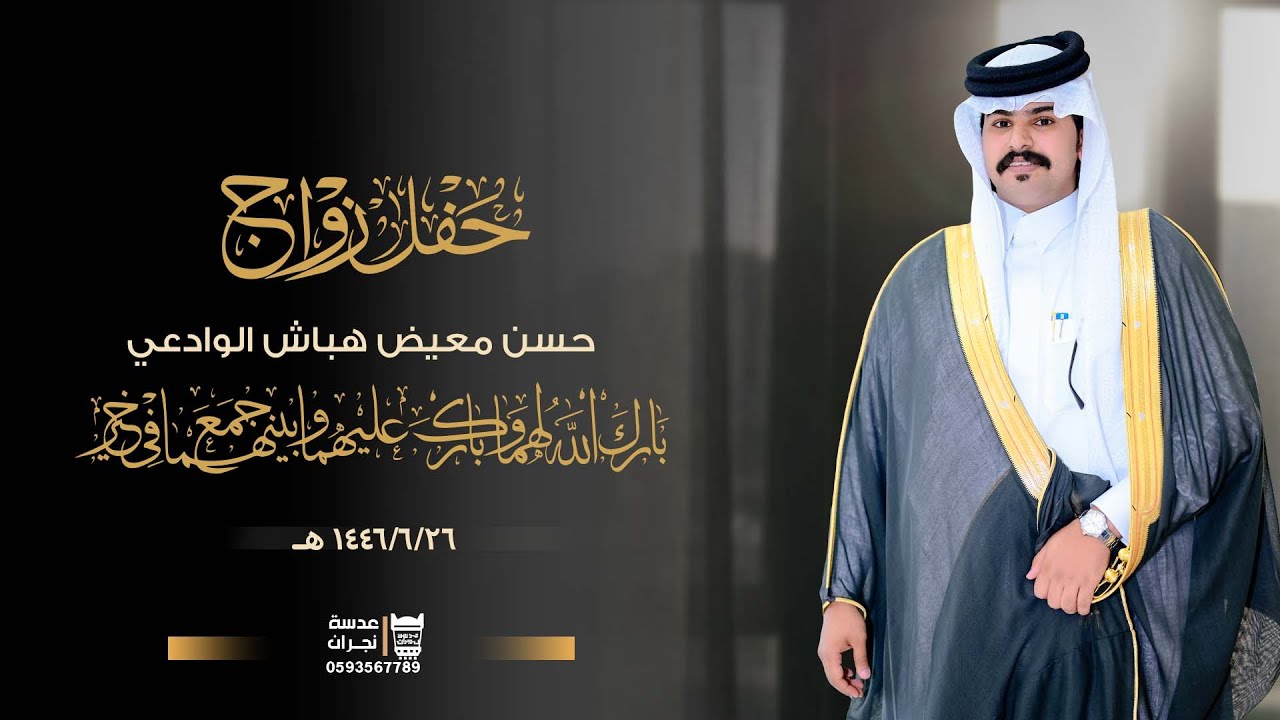 حفل زواج || حسن معيض هباش الوادعي  || انتاج عدسة  نجران 0593567789
