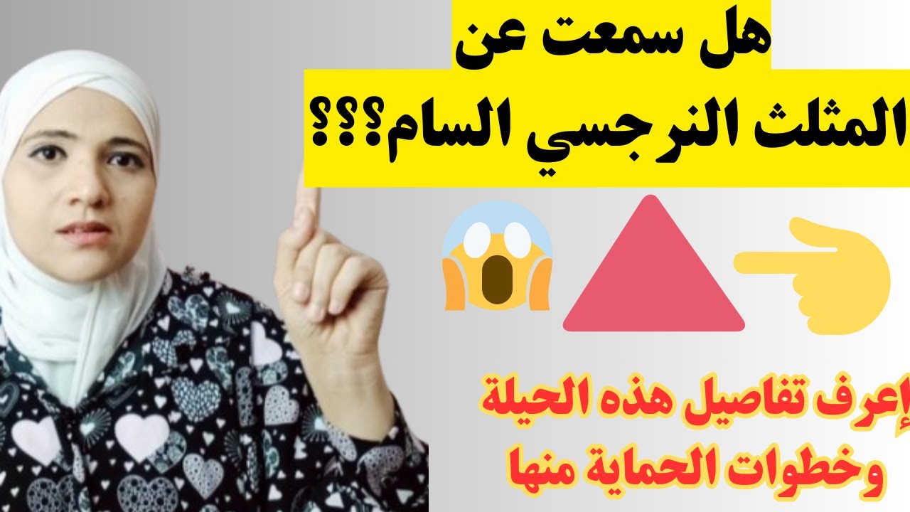هل سمعت عن المثلث النرجسي السام؟ إعرف تفاصيل هذه الحيلة وخطوات الحماية منها