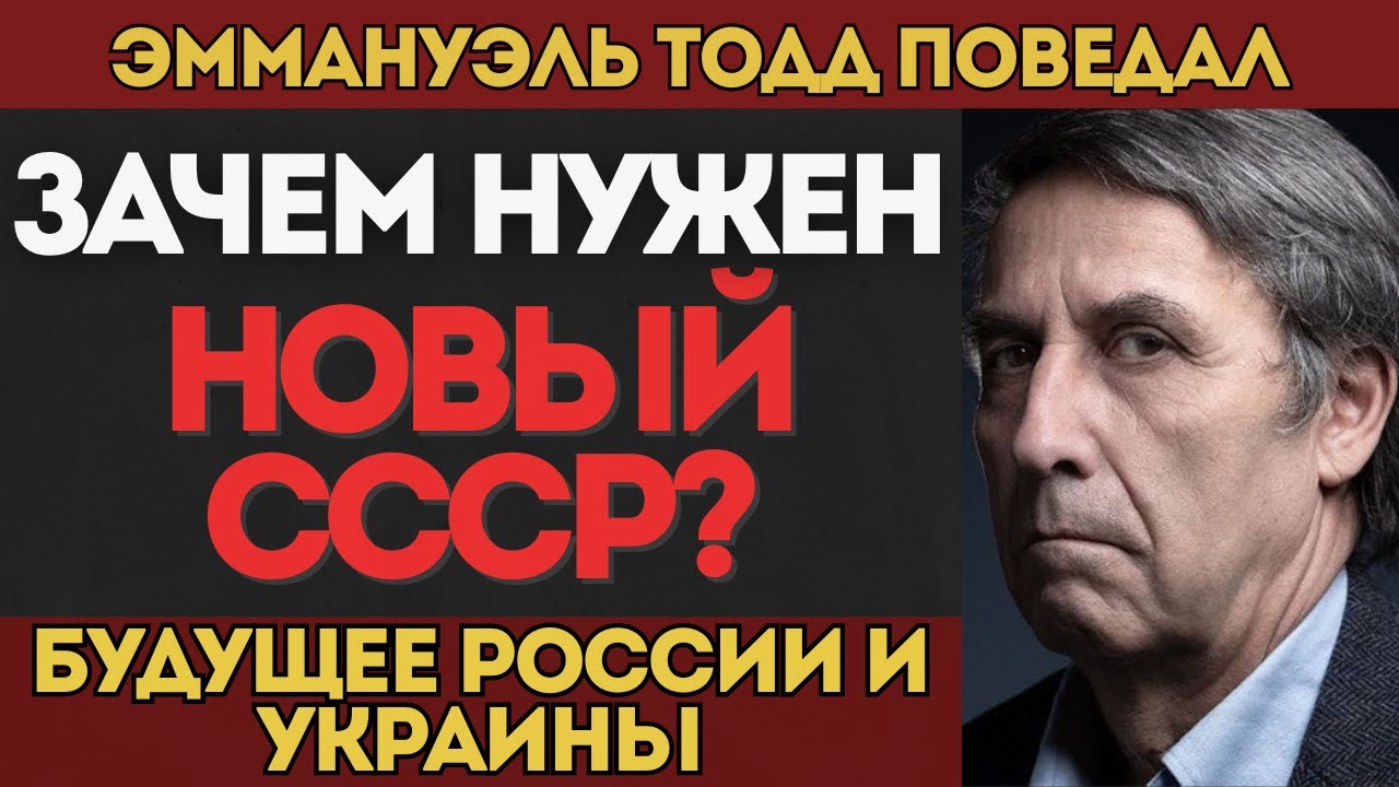 ЭТИ СТРАНЫ ВОЙДУТ В СОСТАВ НОВОГО СССР? Эммануэль Тодд о будущем России и Украины