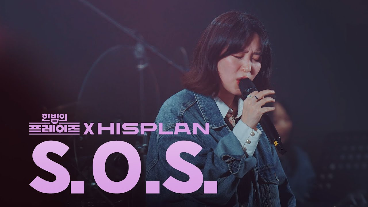S.O.S. l 한밤의 프레이즈 X HISPLAN CAMPUS TOUR 2025