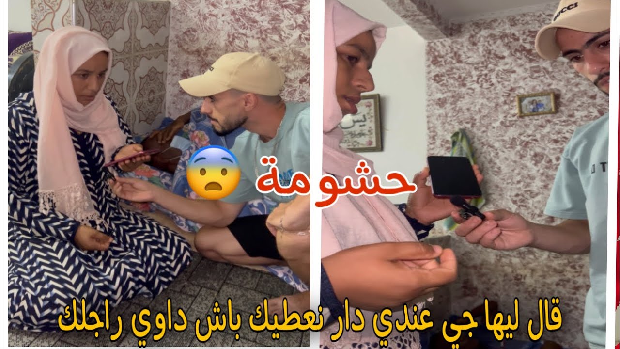 رجلها مريض بسر----طان الد___م واحد عيط ليها قال ليها جي عندي لدار نعطيك مليون ونص داوي راجلك حشومة😡