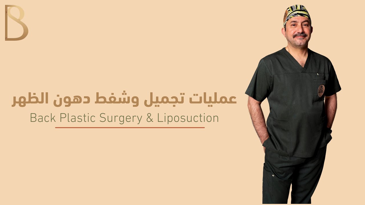 عمليات تجميل وشفط دهون الظهر3 - د. بشر الشنواني