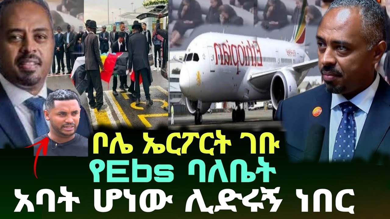 የEbs ባለቤት  ወደ ኢትዮጵያ መጡ  ቦሌ | አባት ሆኖ ሊድረኝ ነበር ebs  | netsanet workneh | seifu on ebs 