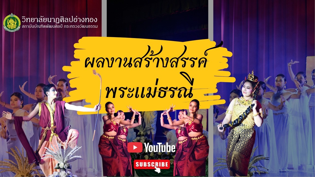 พระเเม่ธรณี - ผลงานสร้างสรรค์ 68 วนศ.อ่างทอง