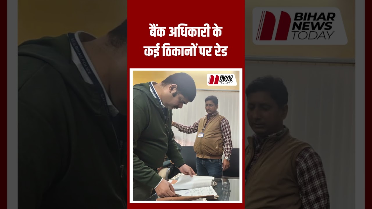 EOU की बड़ी कार्रवाई, पाटलिपुत्रा सेंट्रल को-ऑपरेटिव बैंक के अधिकारी के यहां रेड