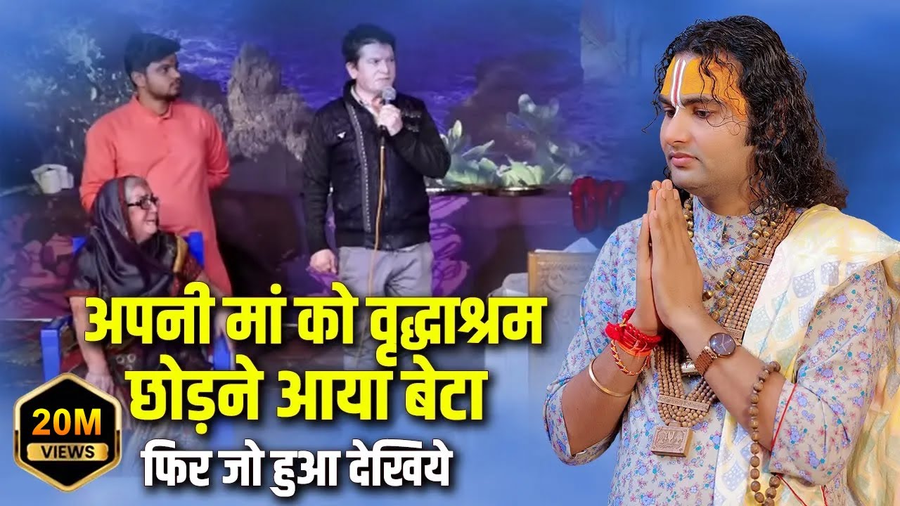 अपनी मां को वृद्धाश्रम छोड़ने आया बेटा फिर जो हुआ देखिये | श्री अनिरुद्धाचार्य जी