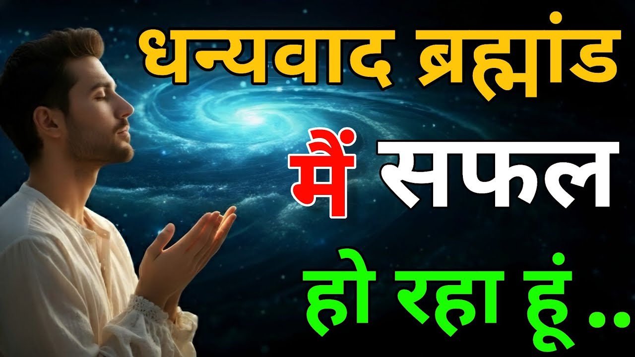 मैं सफल हो रहा हूं ॥ धन्यबाद ब्रह्मांड | positiveaffirmations | Thank you universe 🙏#manifestation