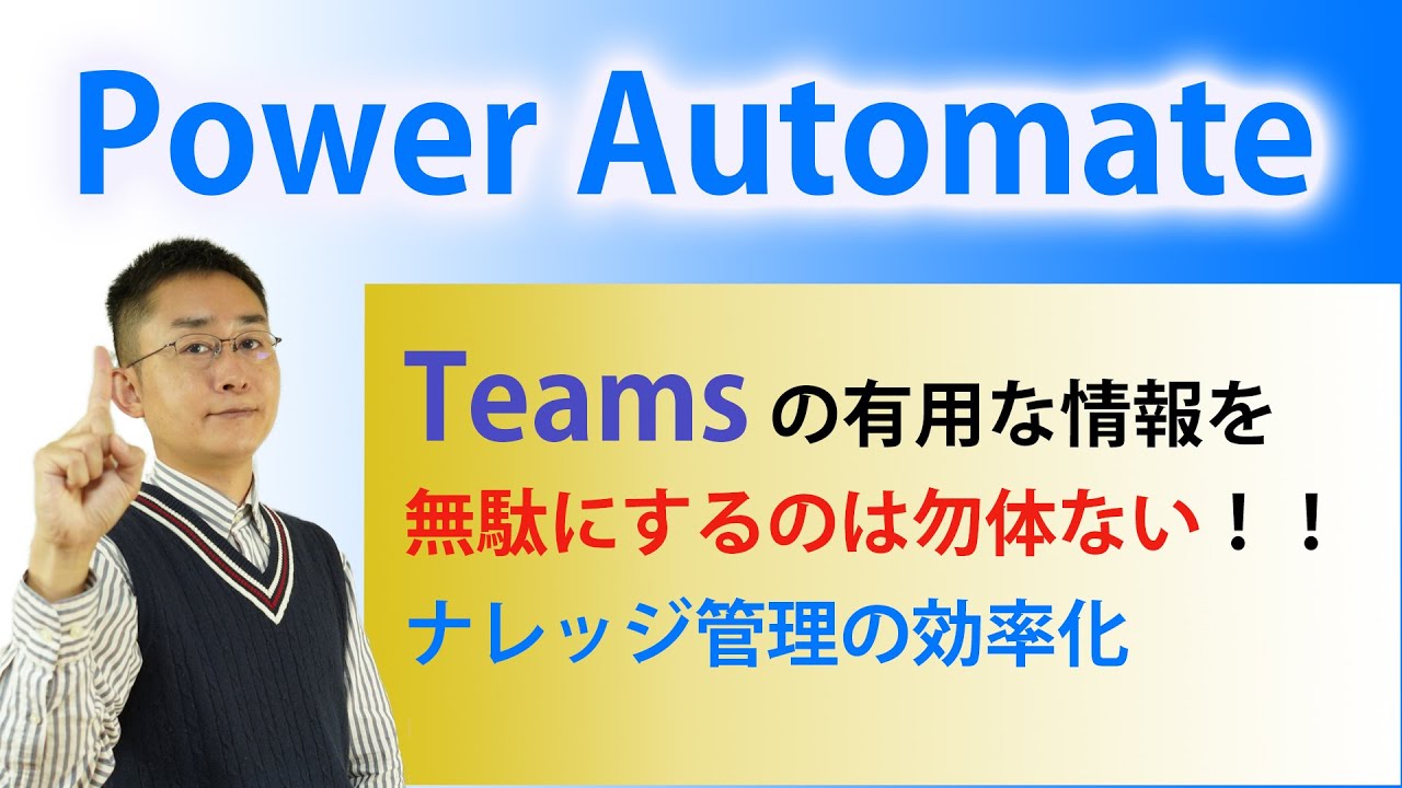 【Power Automate】TeamsスレッドをSharePointリストに連携してナレッジ管理