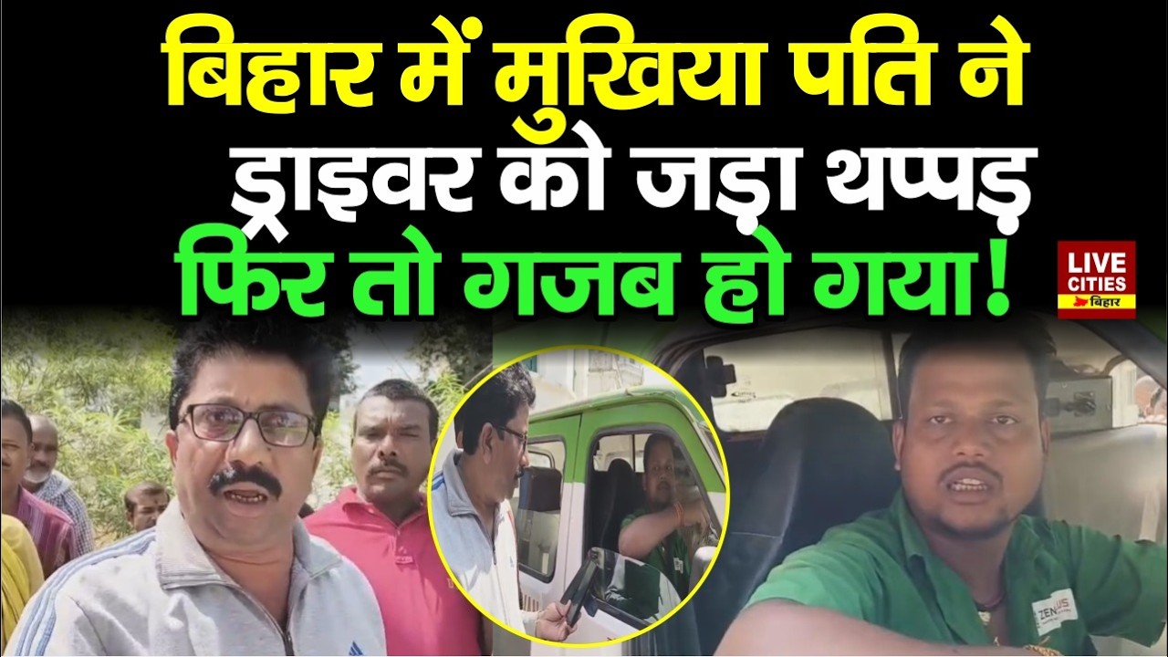 Bihar के Bhagalpur में मुखिया पति ने आवेश में आकर Ambulance Driver को जड़ दिया थ/प्पड़