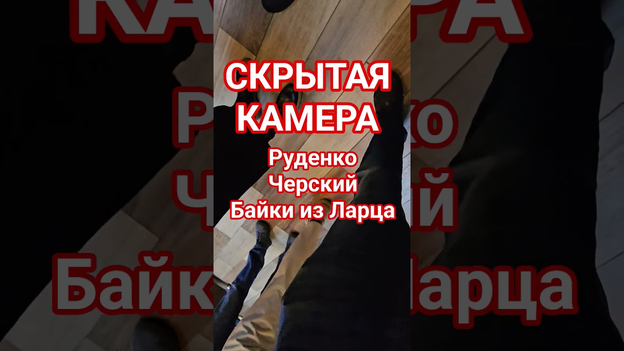 Денис Руденко, Игорь Черский и Тревожность