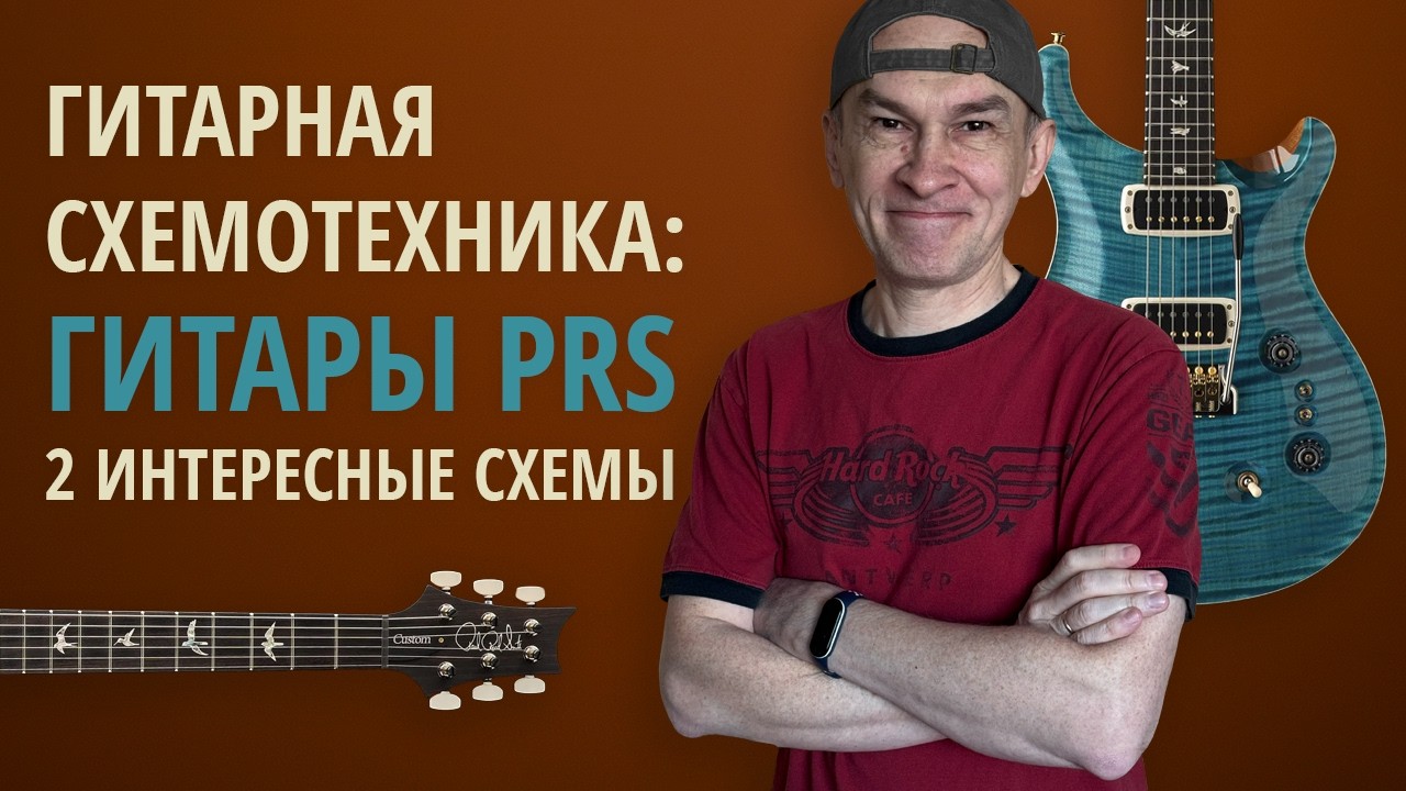 Распайка гитар PRS (Custom 24 08, Paul's Guitar). Серия 