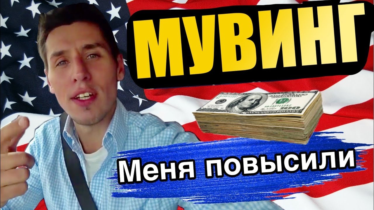 Лёгкая Работа в США / МУВИНГ в Америке