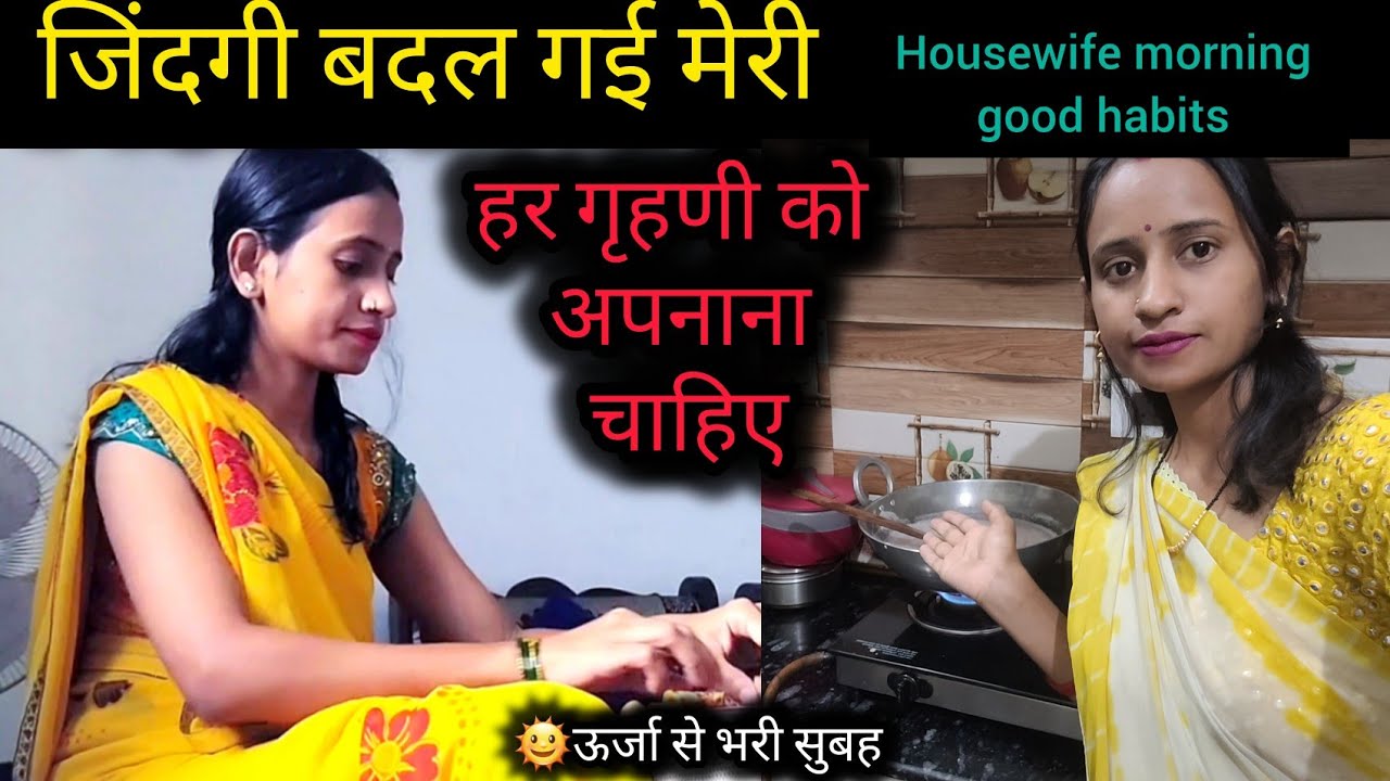 मुझे गर्व है कि मैं गृहणी हूं🌞Subah ka Simple Routine + ek desi & Nuskha🤷‍♀️Housewife Morning Habits