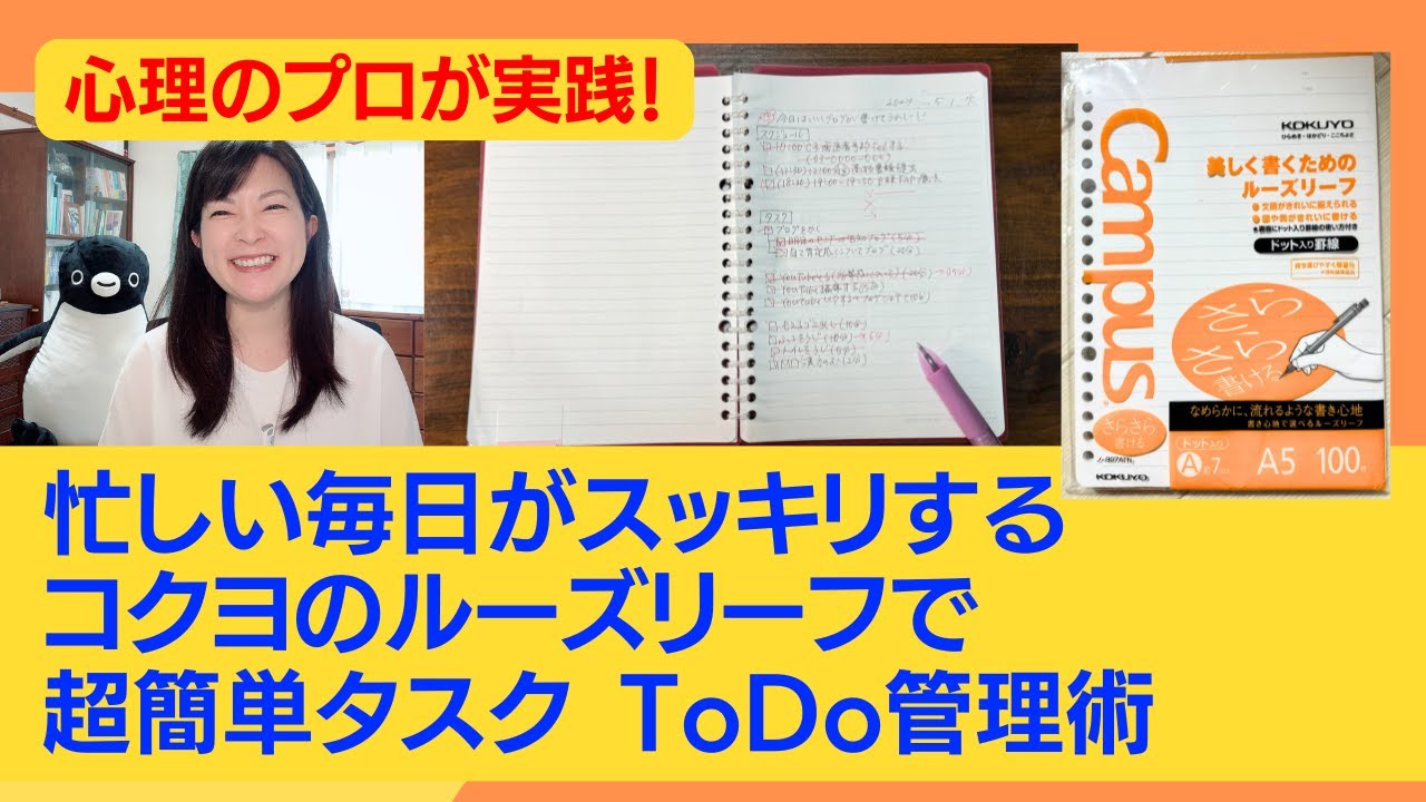 心理のプロが実践！忙しい毎日がスッキリするコクヨのルーズリーフで超簡単タスクToDo管理術