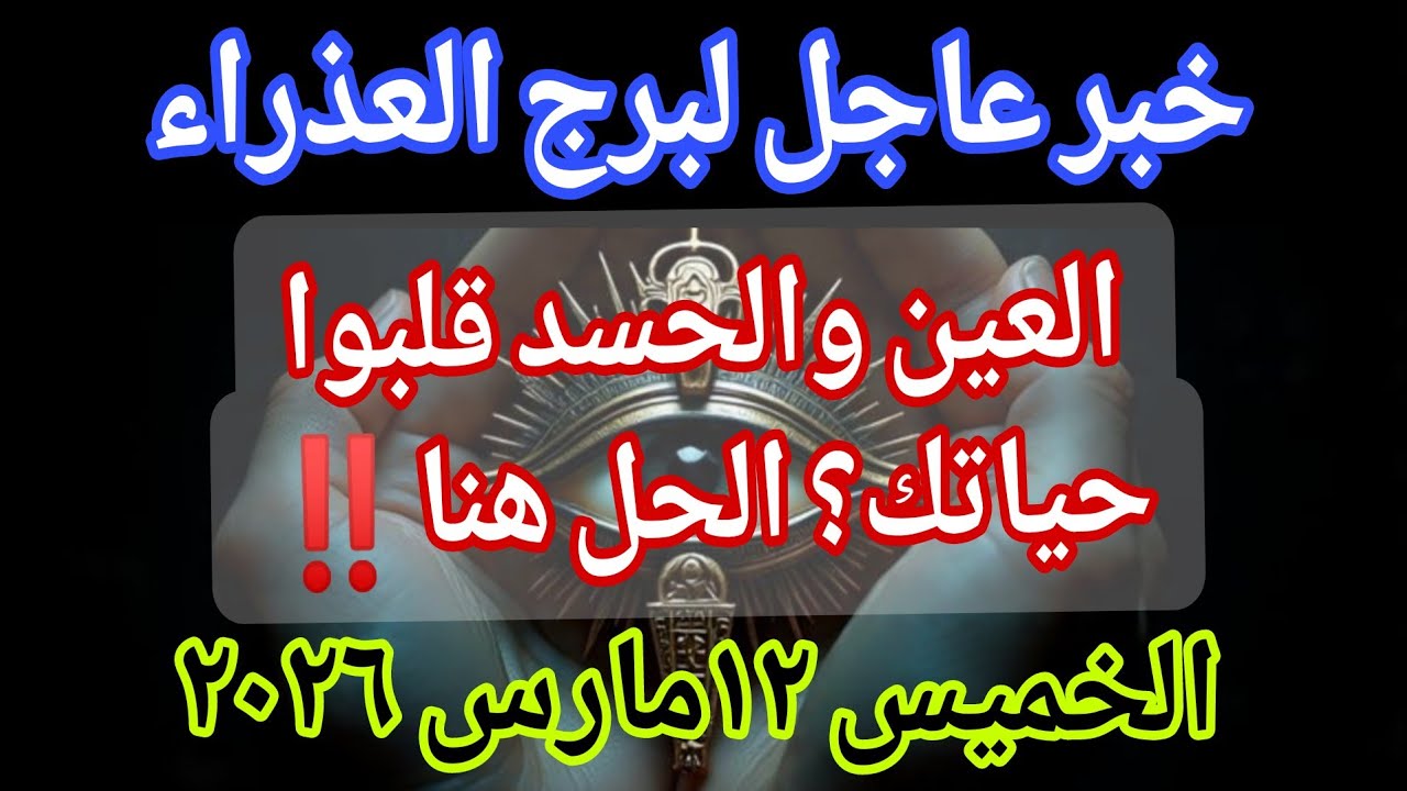 توقعات برج العذراء 💌خبر عاجل الأن💥العين والحسد قلبوا حياتك؟ الحل هنا‼️يوم الخميس ١٢ مارس ٢٠٢٦