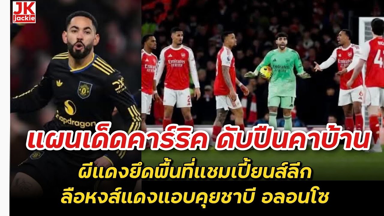 🔴 แผนเด็ดคาร์ริค ดับปืนคาบ้าน!!! ผีแดงยึดพื้นที่แชมเปี้ยนส์ลีก ลือหงส์แดงแอบคุยชาบี อลอนโซ!!!